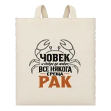 Човек и добре да живее понякога среща Рак върху чанта