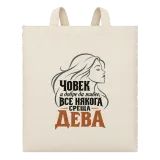 Човек и добре да живее среща Дева върху чанта