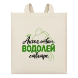 Ангел отвън Водолей отвътре върху чанта