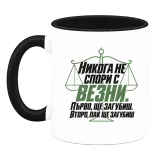 Никога не спори с Везни върху чаша