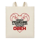 Овен с решение за всеки проблем върху чанта