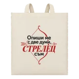Опиши ми с две думи Стрелец върху чанта