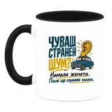 Чуваш странен шум? върху чаша