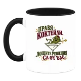 Правя коктейли, лошите решения са от вас върху чаша
