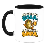 Рибата си има вода, рибарят си има бира върху чаша