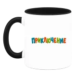 Приключение върху чаша