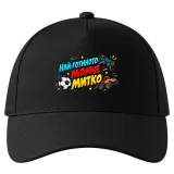 Най-готиното момче Митко върху шапка