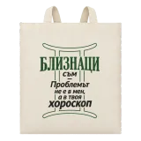 Близнаци съм, проблемът е в твоя хороскоп върху чанта
