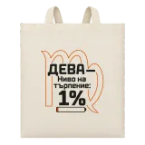 Дева с ниво на търпение 1% върху чанта
