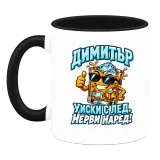 Димитър - уиски с лед нерви наред! върху чаша