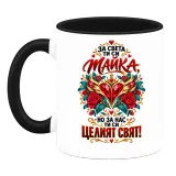 Мама е целият свят върху чаша