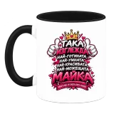 Най-готината и можеща майка върху чаша