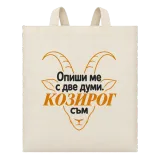 Опиши ме с две думи Козирог върху чанта