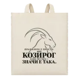 Правилото на Козирога върху чанта
