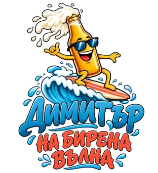 Димитър на бирена вълна
