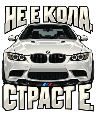 Не е кола. Страст е.