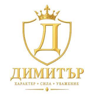 Димитър - характер и стил