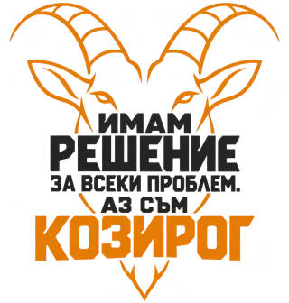 Аз съм Козирог