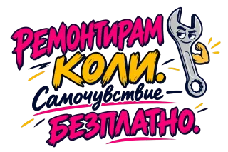 Ремонтирам коли самочувствие безплатно