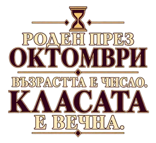 Роден през Октомври възраста е число