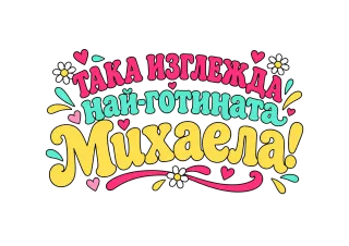 Най-готината Михаела