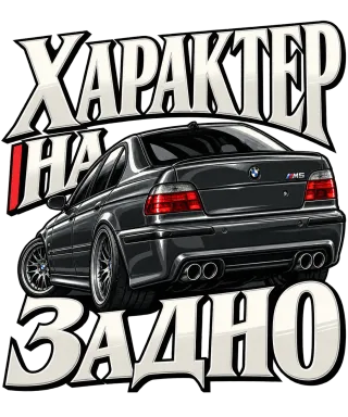 Характер на БМВ задно