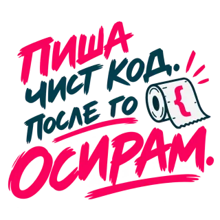 Пиша чист код, после го осирам