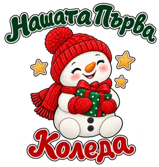 Нашата първа Коледа снежен човек