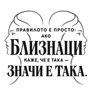 Правилото на Близнаците