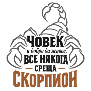 Човек и добре да живее понякога среща Скорпион