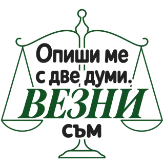 Опиши ме с две думи Везни съм