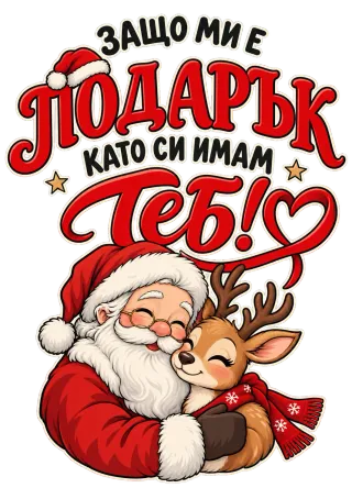 Защо ми е подарък като си имам теб