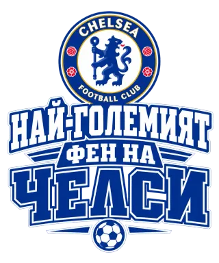 Най-големият фен на Челси