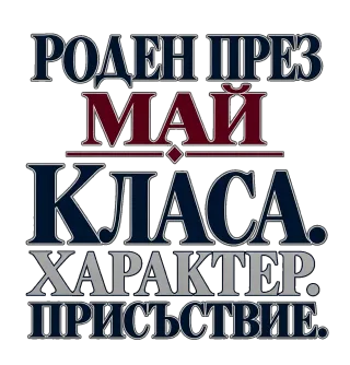 Роден през Май с класа