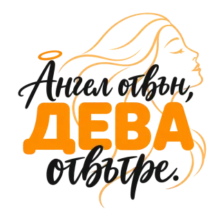 Ангел отвън, Дева отвътре