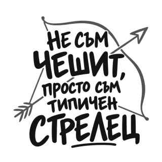 Не съм чешит, просто съм типичен Стрелец