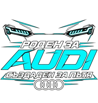 Роден за Audi