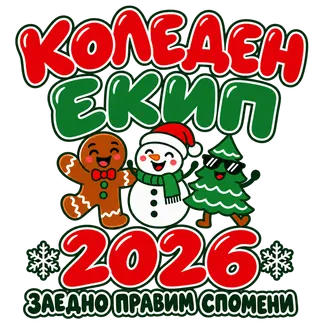 Коледен екип 2026