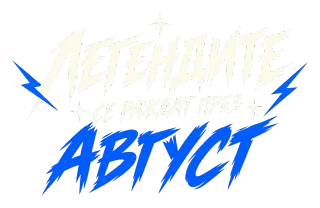 Мечтите се сбъдват през Август