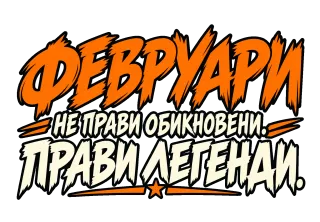 Февруари прави легенди