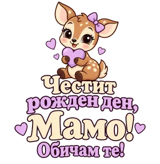 Честит рожден ден, мамо! Със сърничка