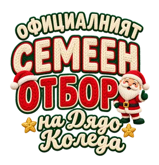 Семейният отбор на Дядо Коледа