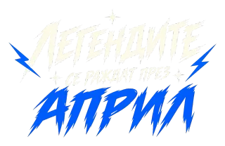 Легендите се раждат през Април
