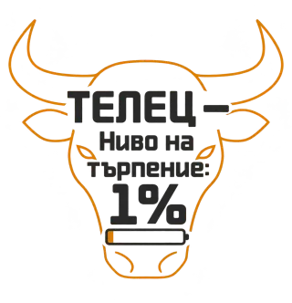 Телец с ниво на търпение 1%