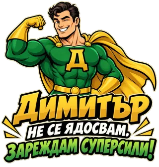 Димитър зарежда суперсили
