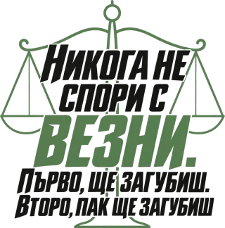 Никога не спори с Везни