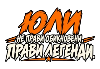ЮЛИ прави легенди