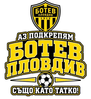 Аз подкрепям Ботев Пловдив също като татко