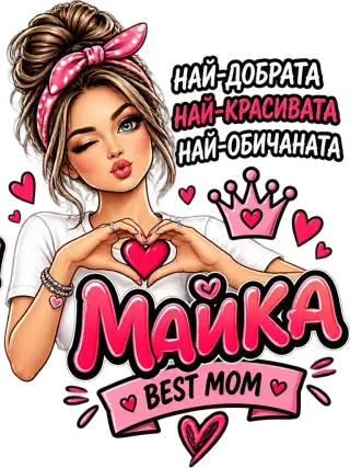 Най-обичаната майка
