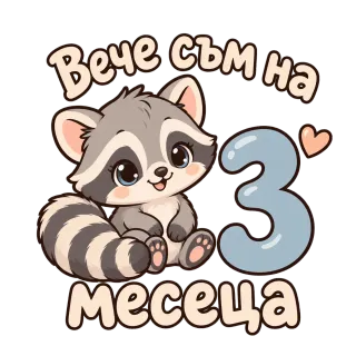Вече съм на 3 месеца енотче